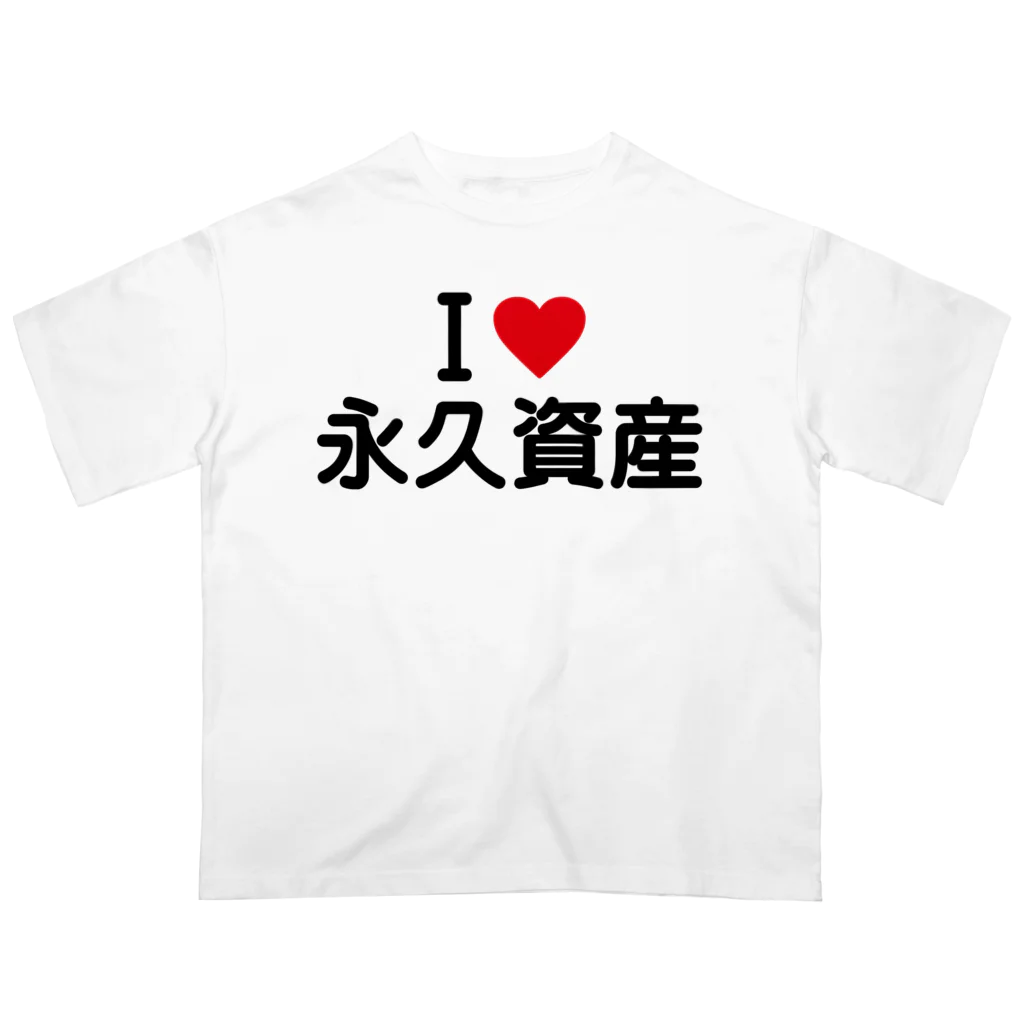 着る文字屋のI LOVE 永久資産 / アイラブ永久資産 オーバーサイズTシャツ