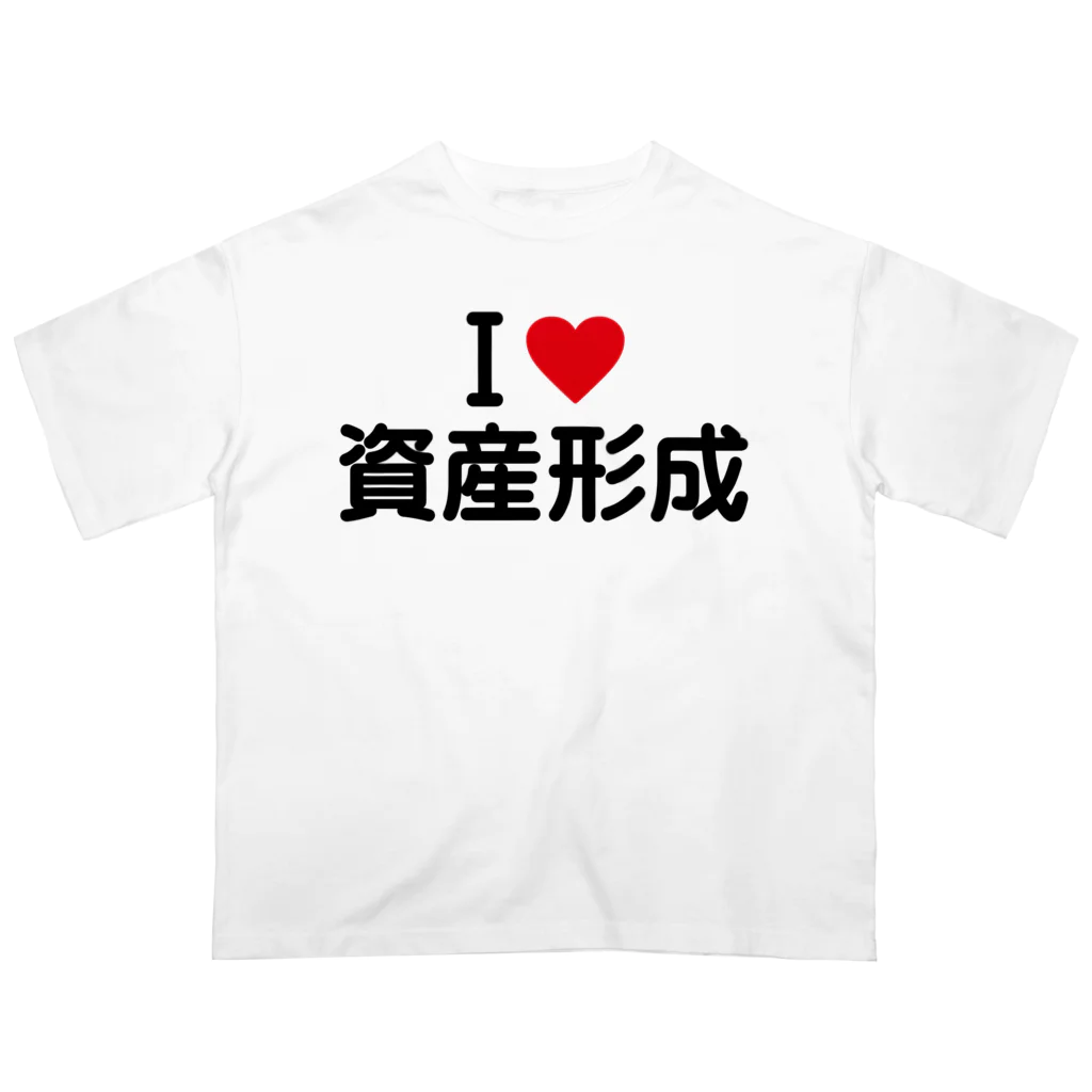 着る文字屋のI LOVE 資産形成 / アイラブ資産形成 Oversized T-Shirt