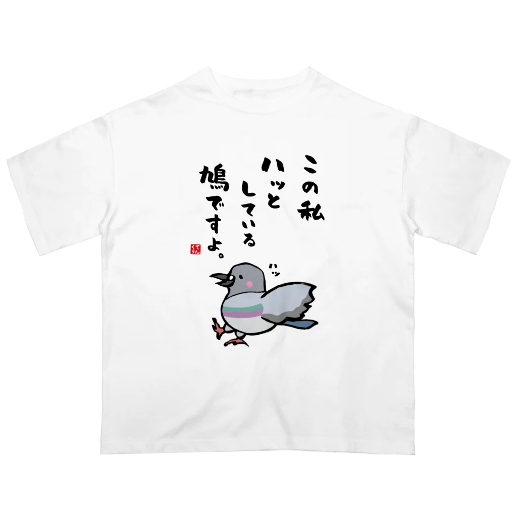 おもしろ書道Tシャツ専門店『てんくり』のこの私 ハッとしている 鳩ですよ。 Oversized T-Shirt