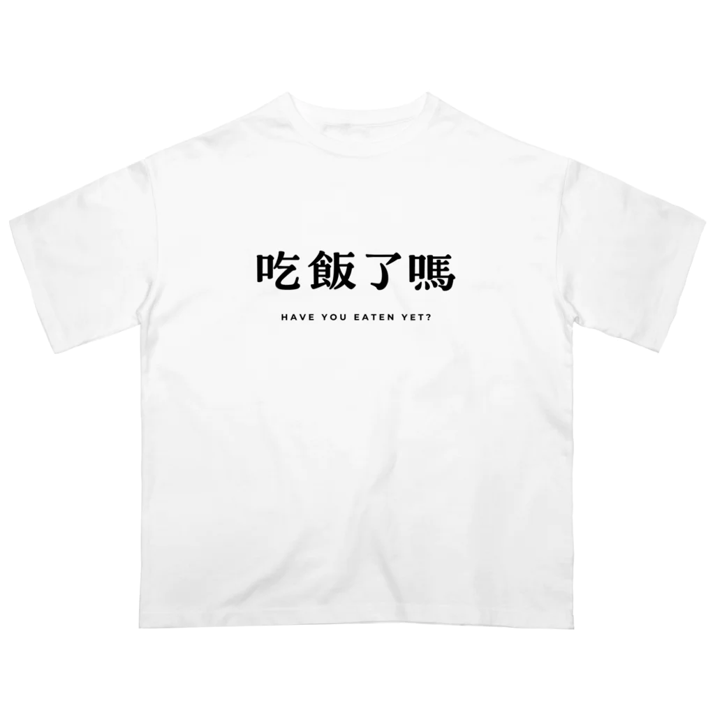 yupongiのメシ食った？ Oversized T-Shirt