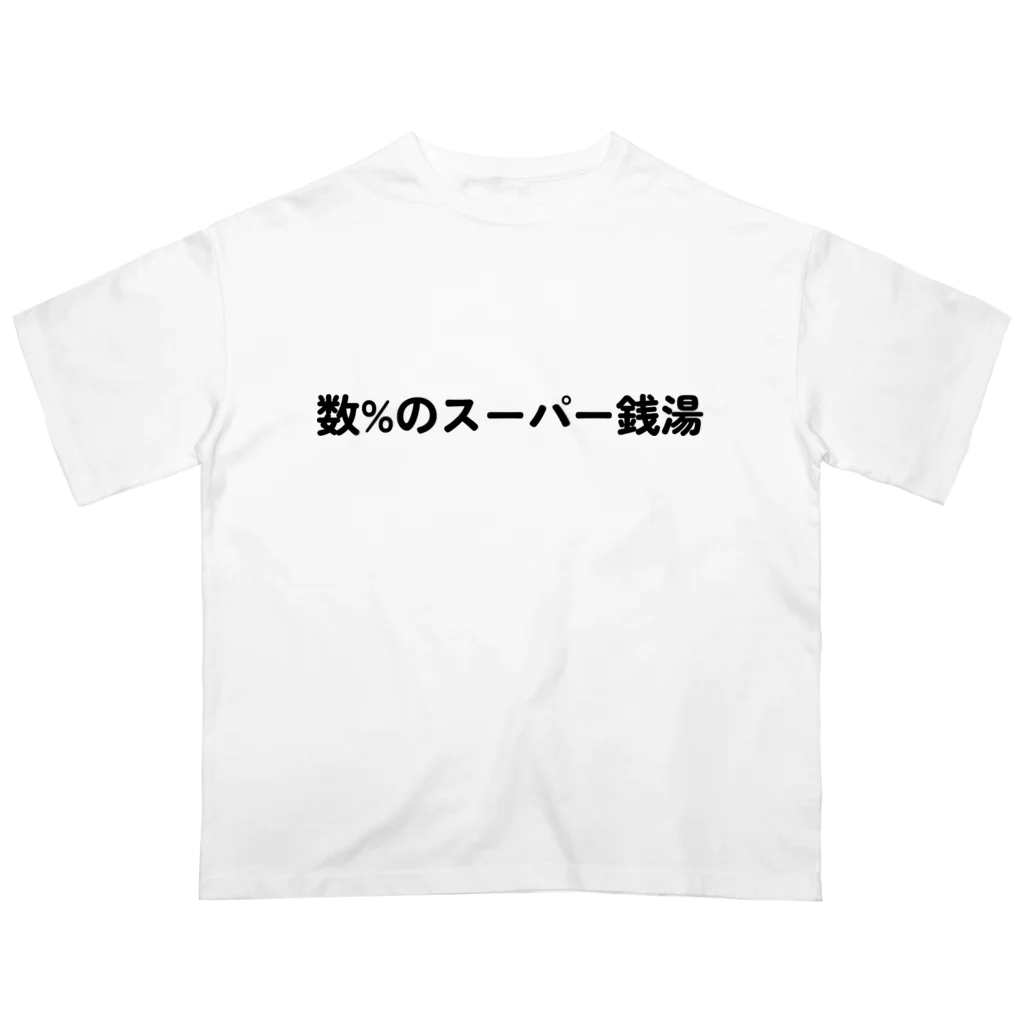 いっしー商会の数%のスーパー銭湯 オーバーサイズTシャツ