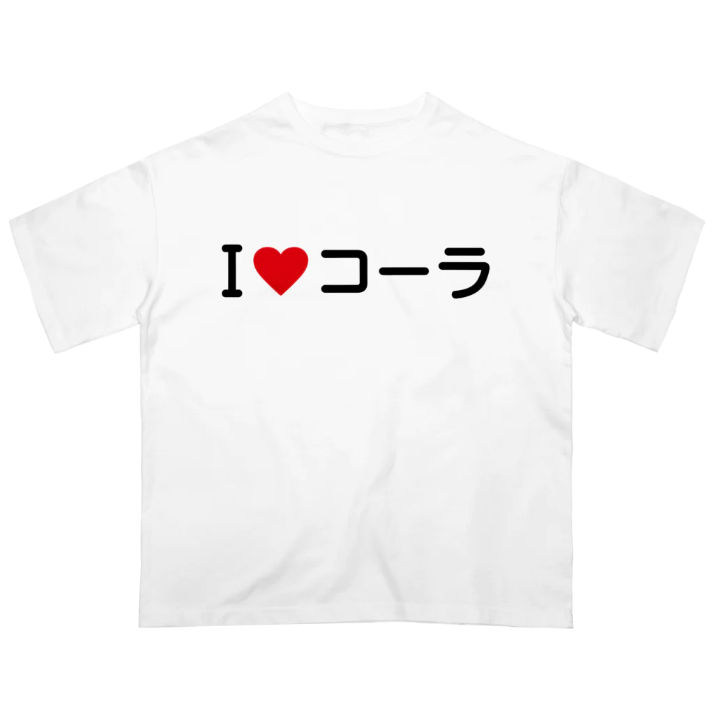 着る文字屋のI LOVE コーラ / アイラブコーラ オーバーサイズTシャツ