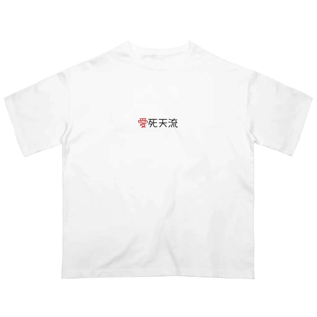 さりげないおふざけの愛死天流 オーバーサイズTシャツ