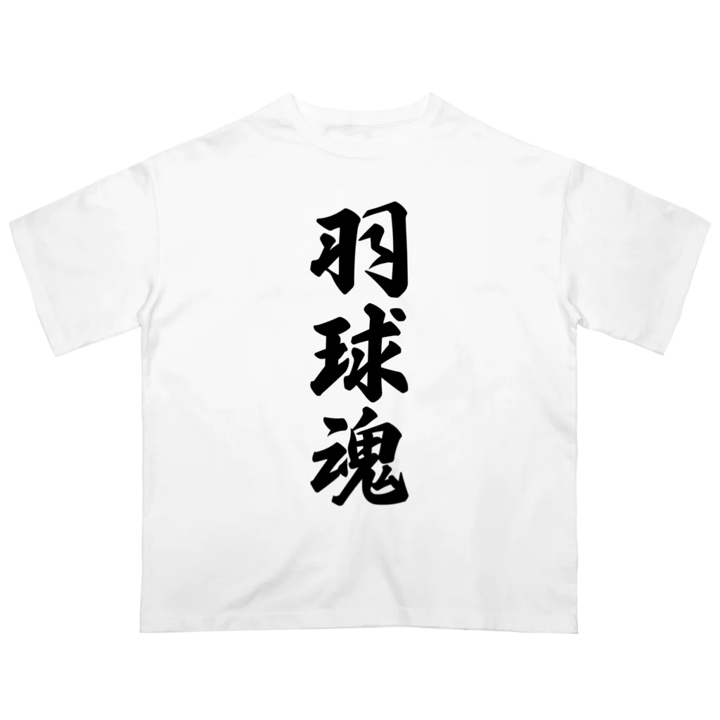 着る文字屋の羽球魂 Oversized T-Shirt