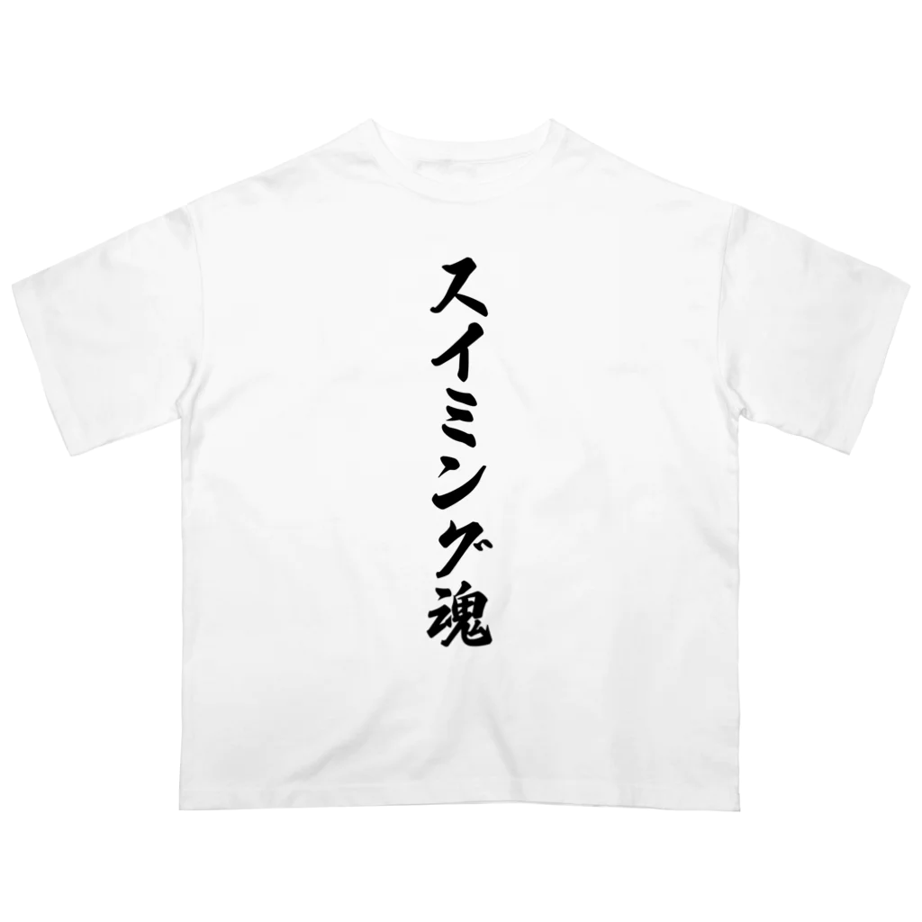 着る文字屋のスイミング魂 オーバーサイズTシャツ