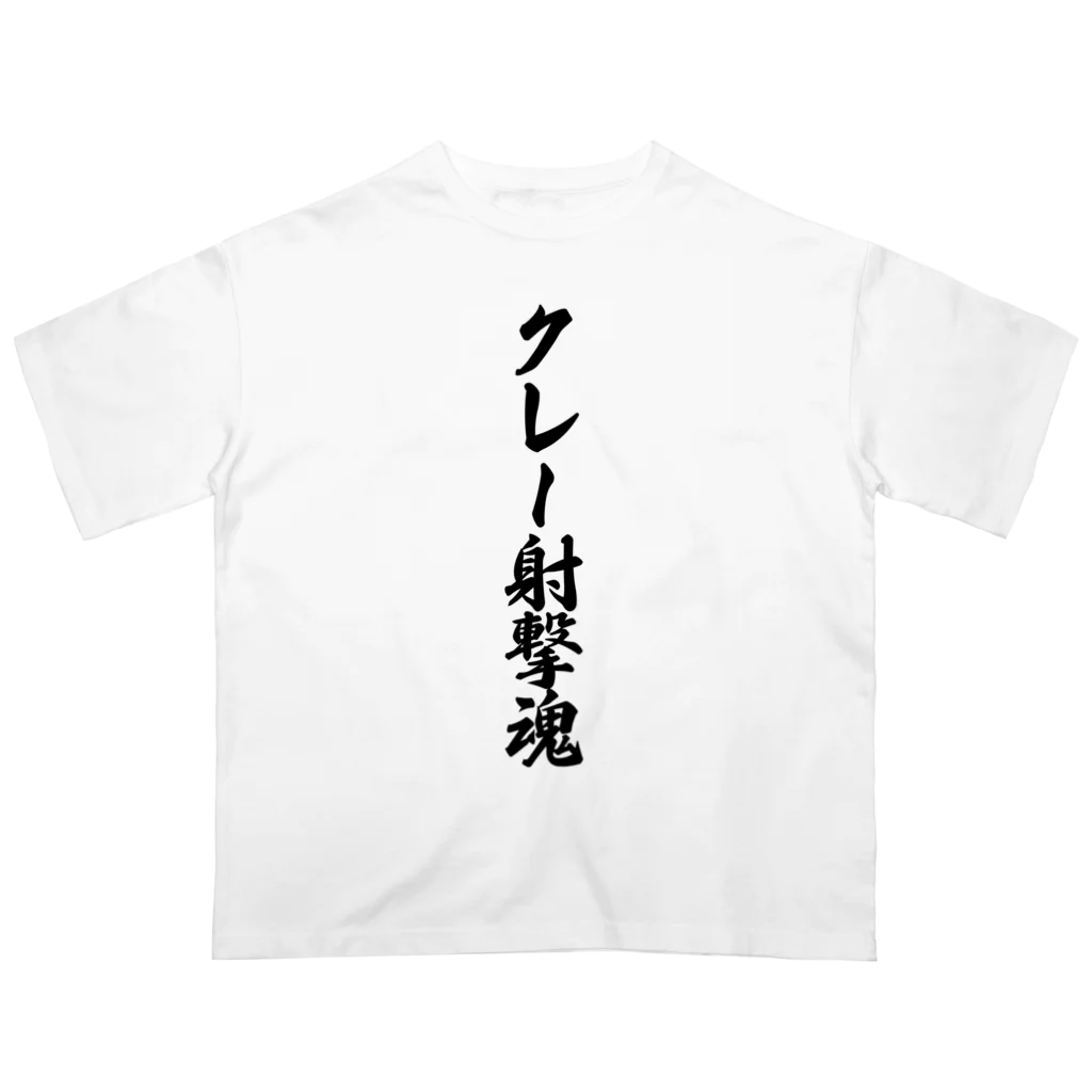 着る文字屋のクレー射撃魂 Oversized T-Shirt