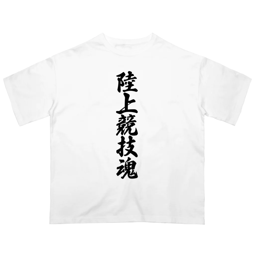 着る文字屋の陸上競技魂 Oversized T-Shirt