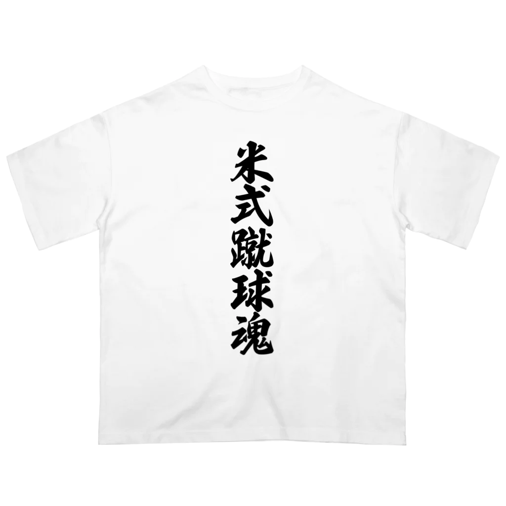 着る文字屋の米式蹴球魂 Oversized T-Shirt