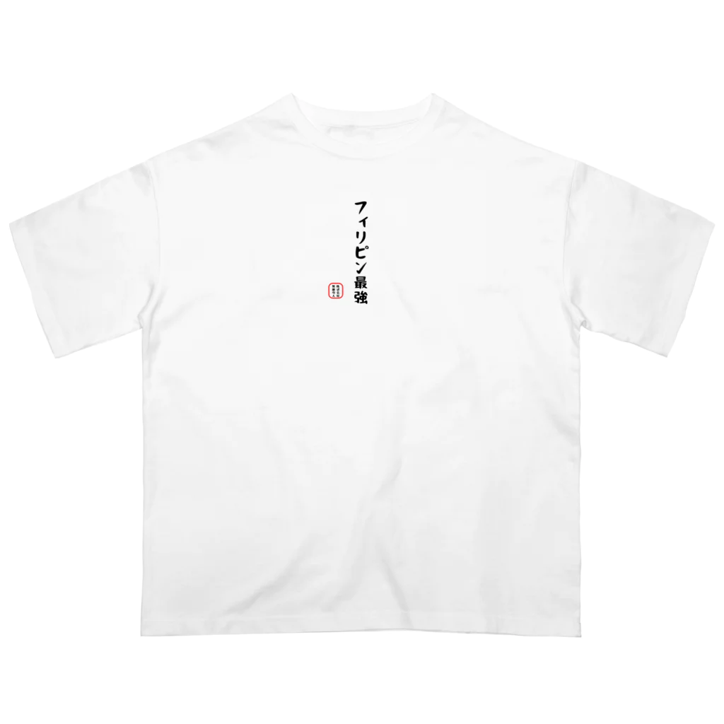 株式会社無敵の人の面白文字 オーバーサイズTシャツ