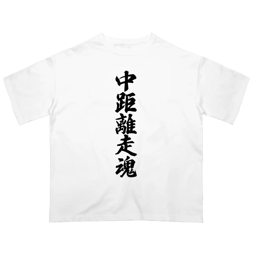 着る文字屋の中距離走魂 Oversized T-Shirt