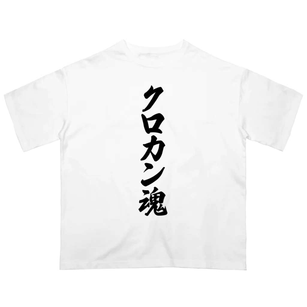 着る文字屋のクロカン魂 オーバーサイズTシャツ