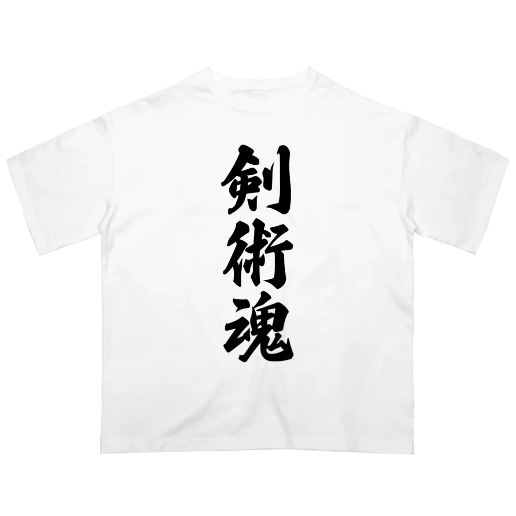 着る文字屋の剣術魂 Oversized T-Shirt