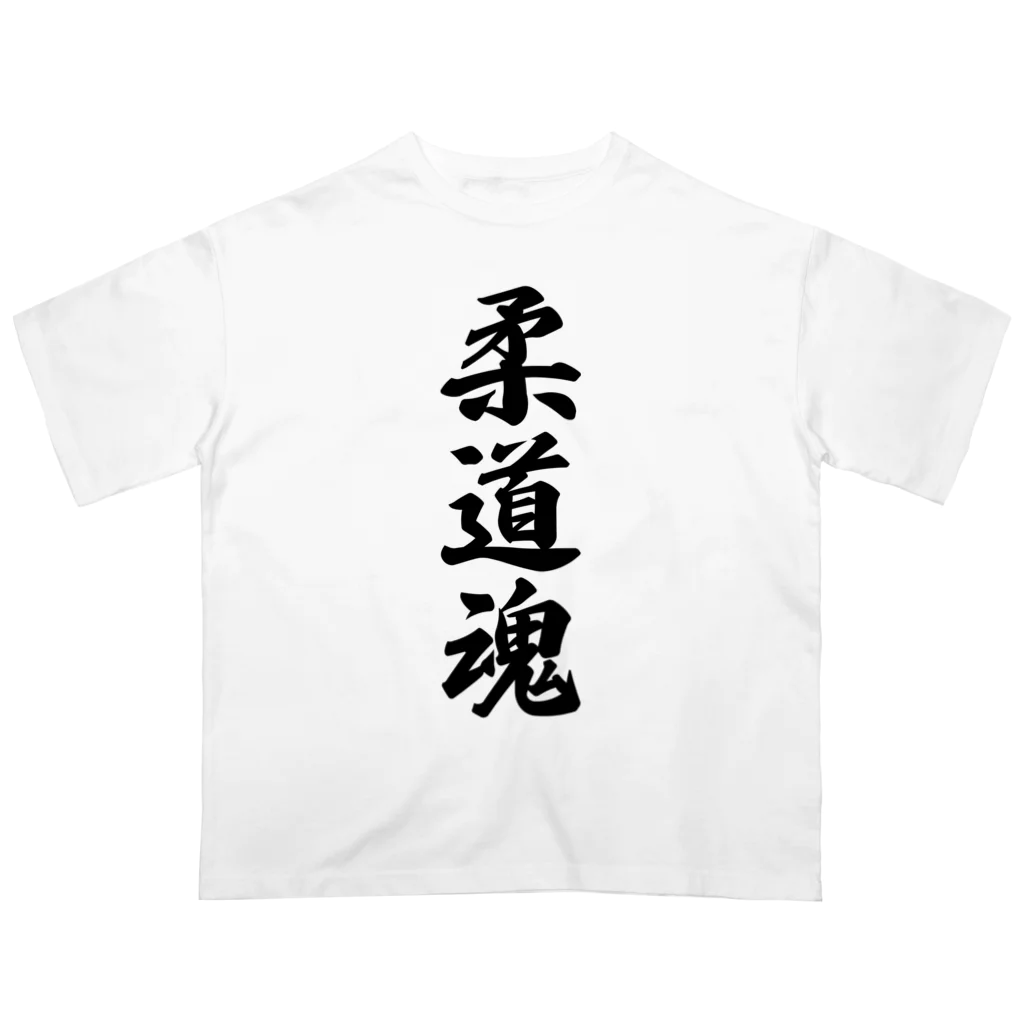 着る文字屋の柔道魂 Oversized T-Shirt