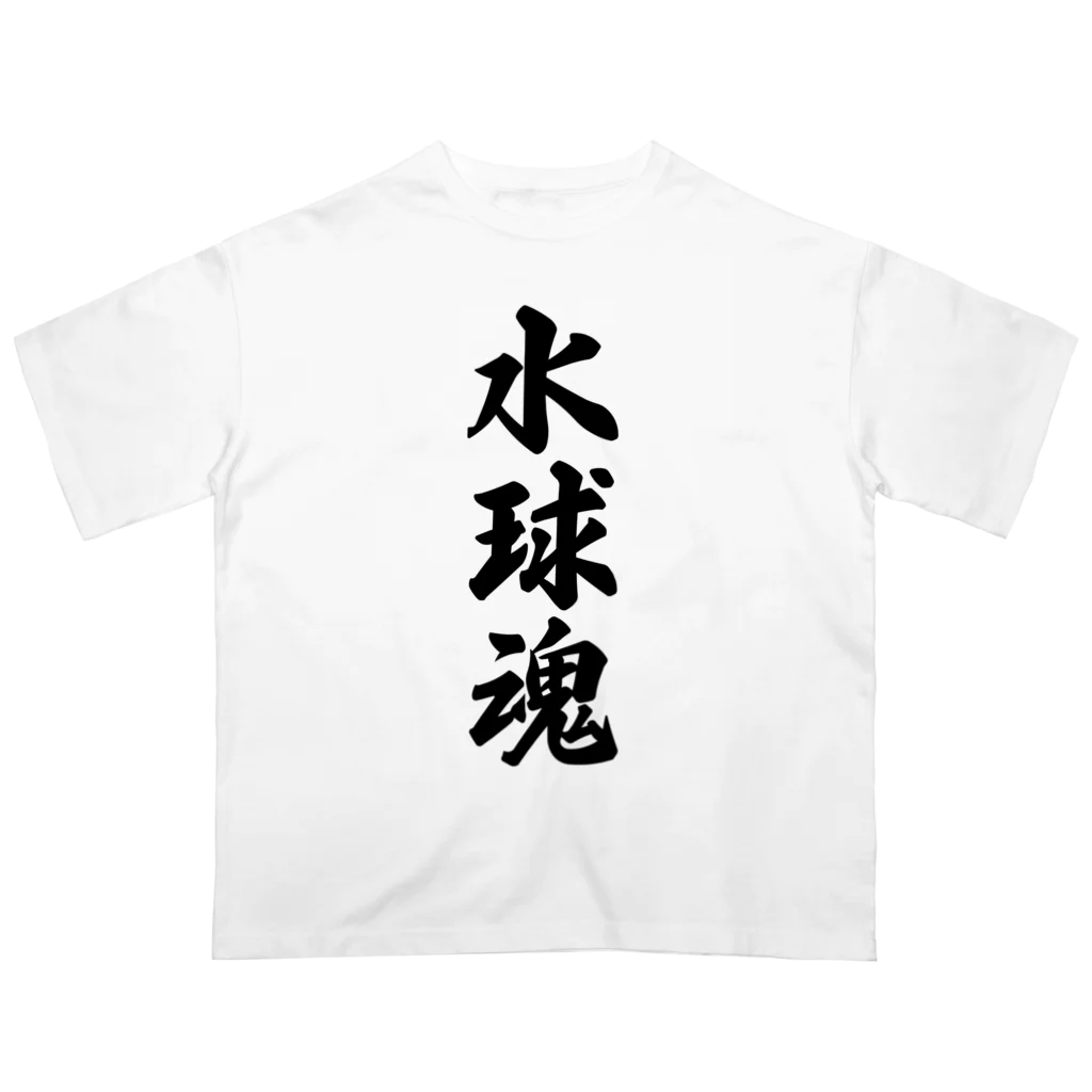 着る文字屋の水球魂 Oversized T-Shirt