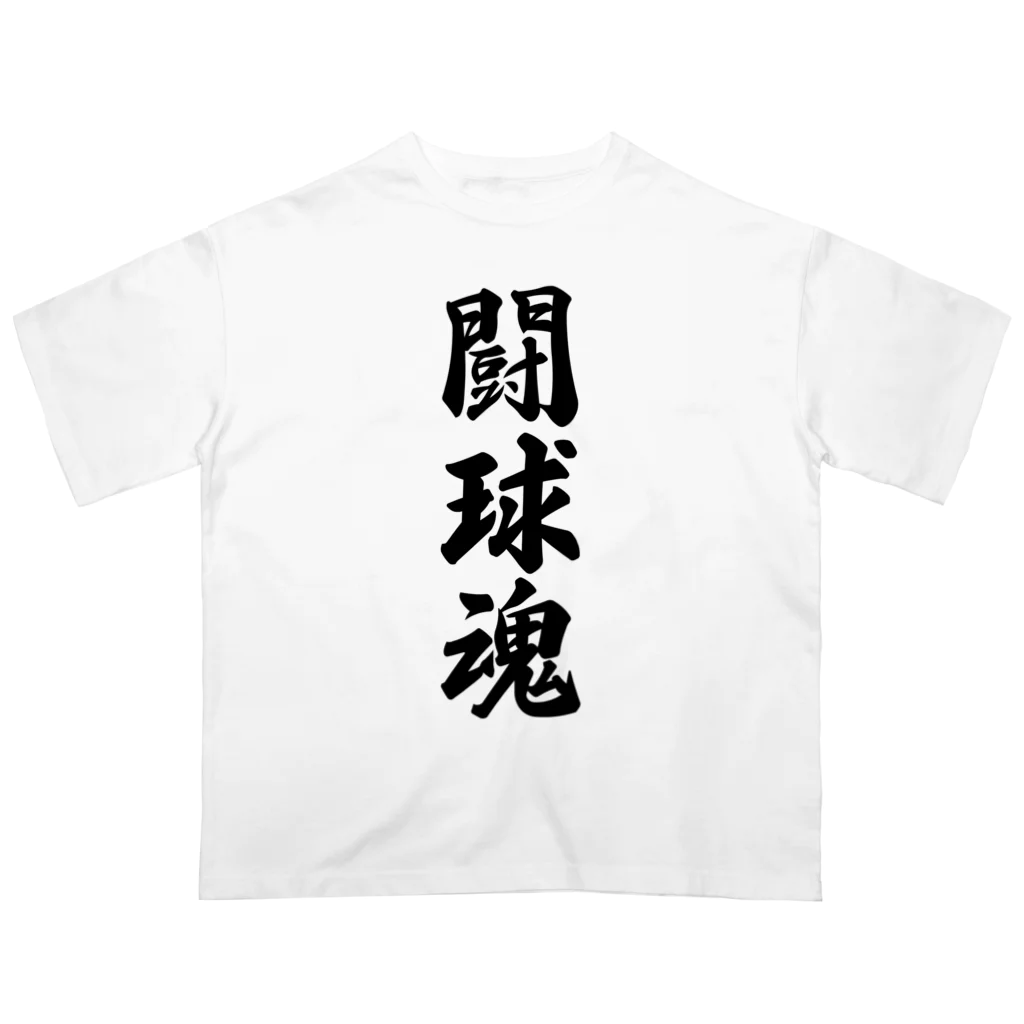 着る文字屋の闘球魂 オーバーサイズTシャツ