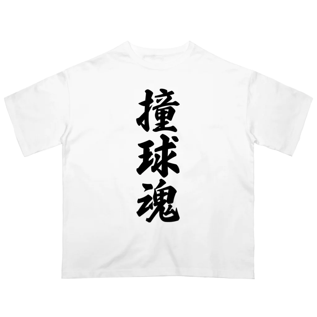 着る文字屋の撞球魂 オーバーサイズTシャツ