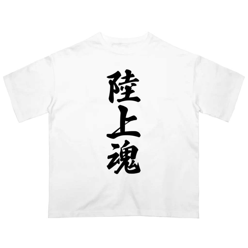 着る文字屋の陸上魂 Oversized T-Shirt