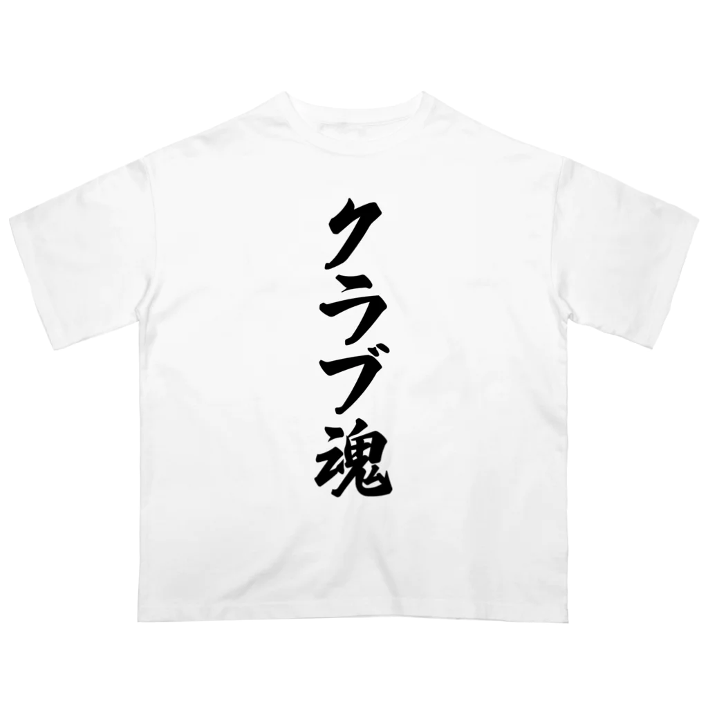 着る文字屋のクラブ魂 オーバーサイズTシャツ