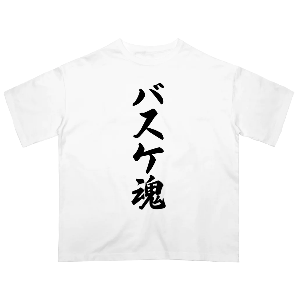 着る文字屋のバスケ魂 Oversized T-Shirt