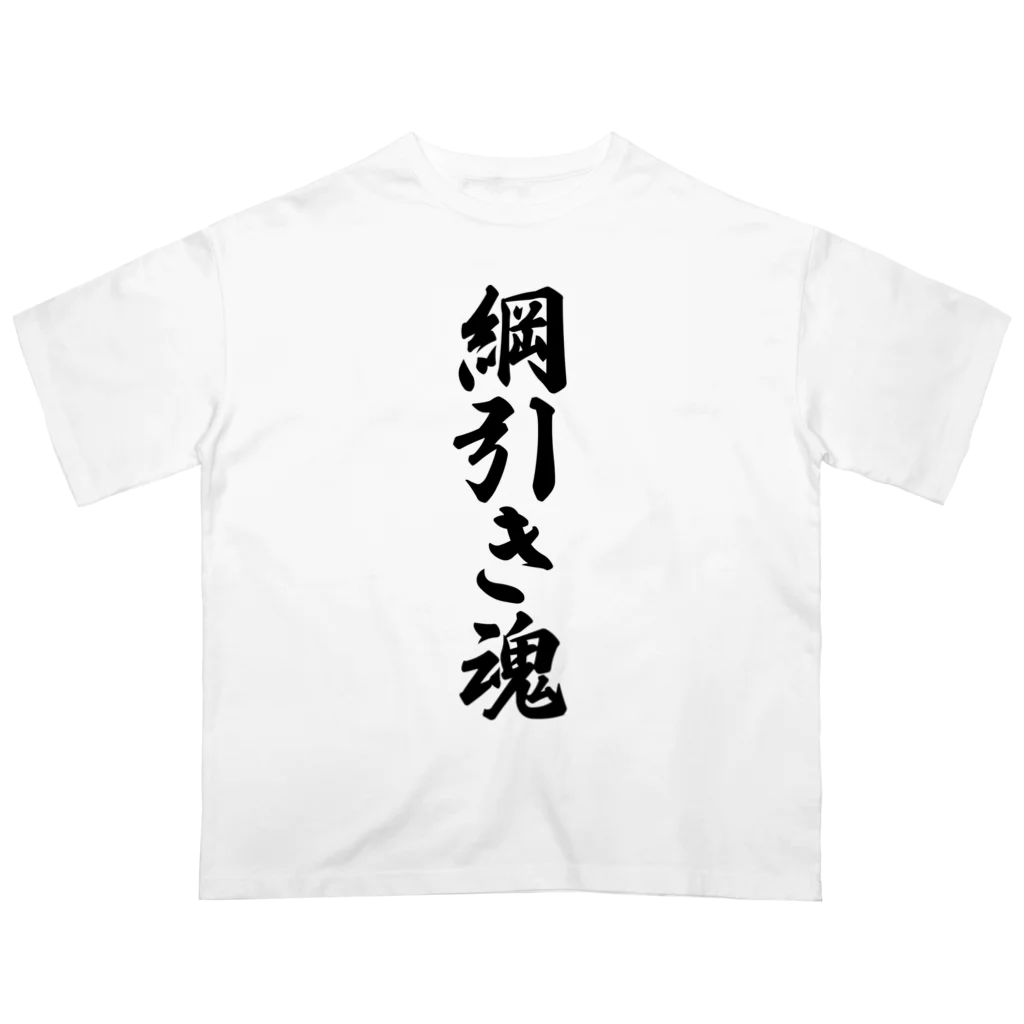 着る文字屋の綱引き魂 Oversized T-Shirt