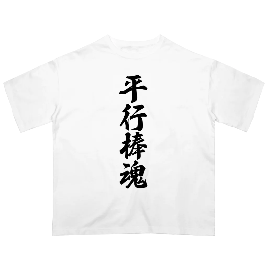 着る文字屋の平行棒魂 Oversized T-Shirt