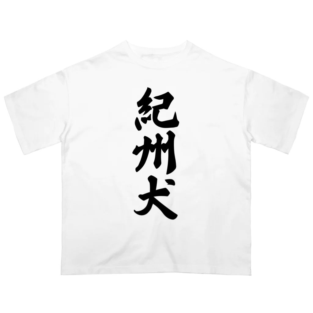 着る文字屋の紀州犬 Oversized T-Shirt