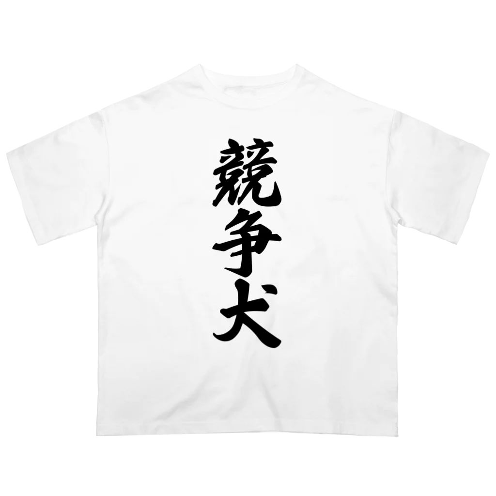 着る文字屋の競争犬 Oversized T-Shirt