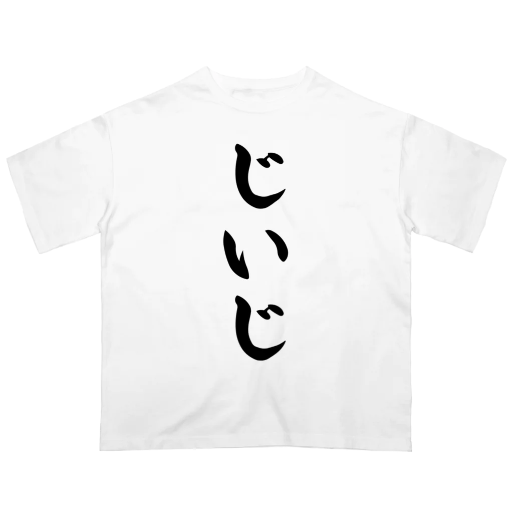 着る文字屋のじいじ Oversized T-Shirt