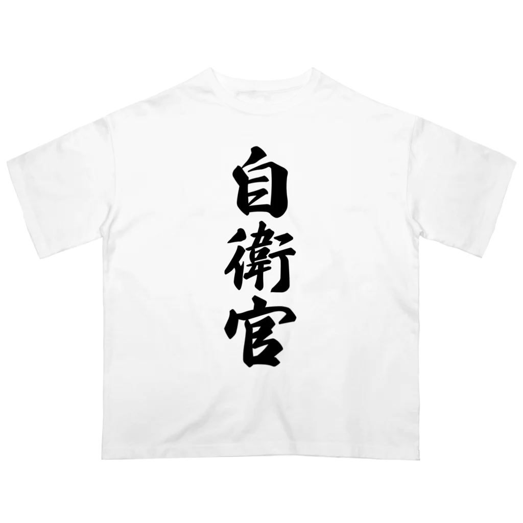 着る文字屋の自衛官 オーバーサイズTシャツ