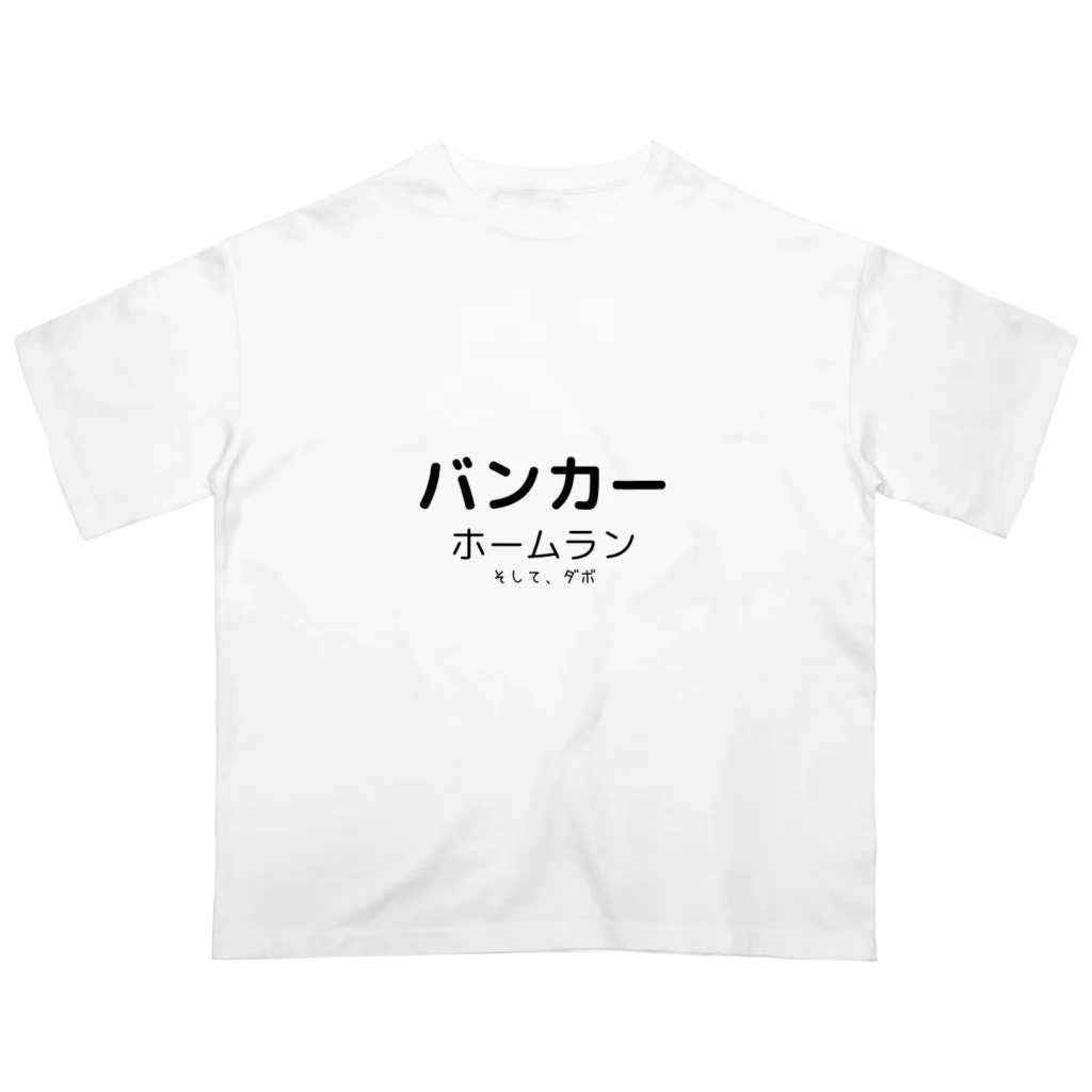 けんさんの店のイヤンバンカー Oversized T-Shirt