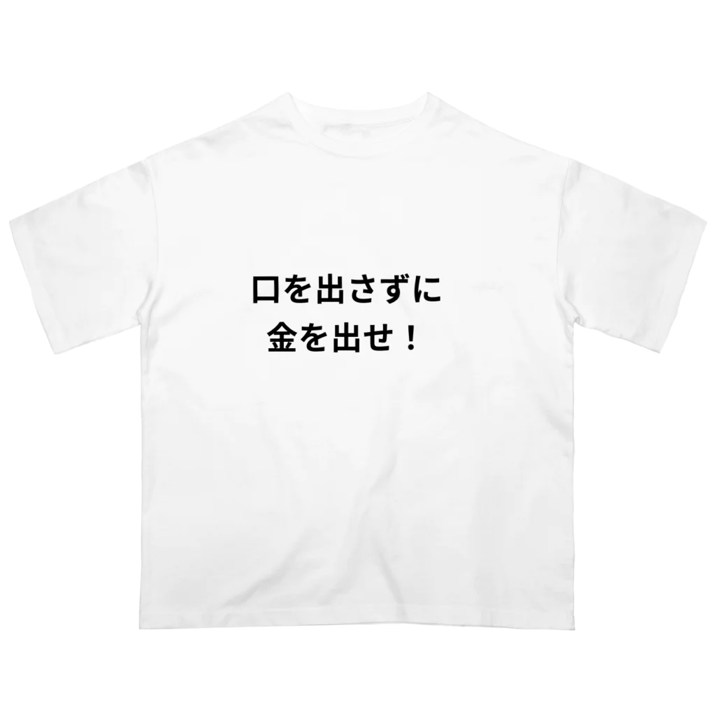 タマちゃんの口を出さずに金を出せ！ オーバーサイズTシャツ