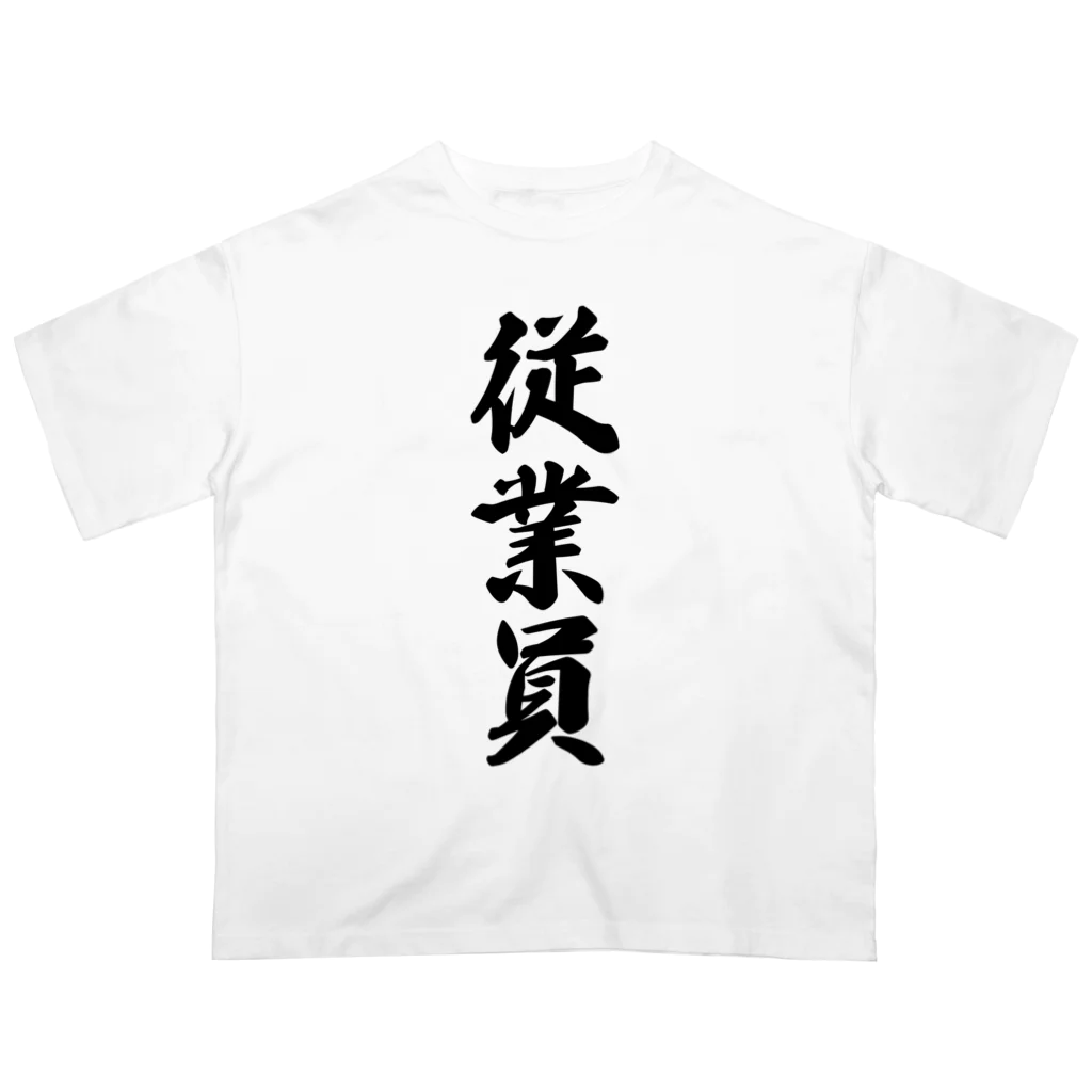 着る文字屋の従業員 Oversized T-Shirt