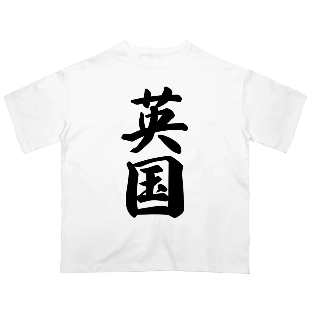 着る文字屋の英国 Oversized T-Shirt