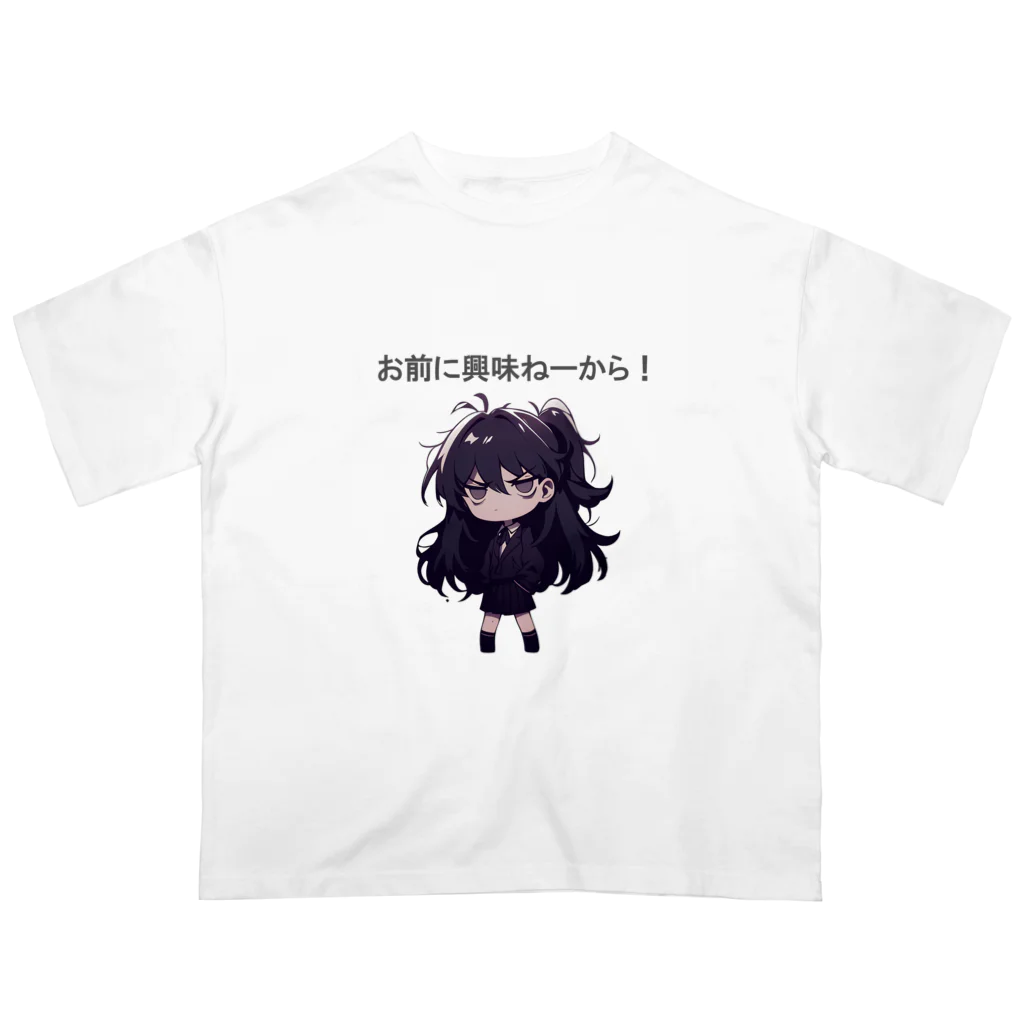 IkeBraveの高飛車ちゃん『お前に興味ねーから！』 オーバーサイズTシャツ