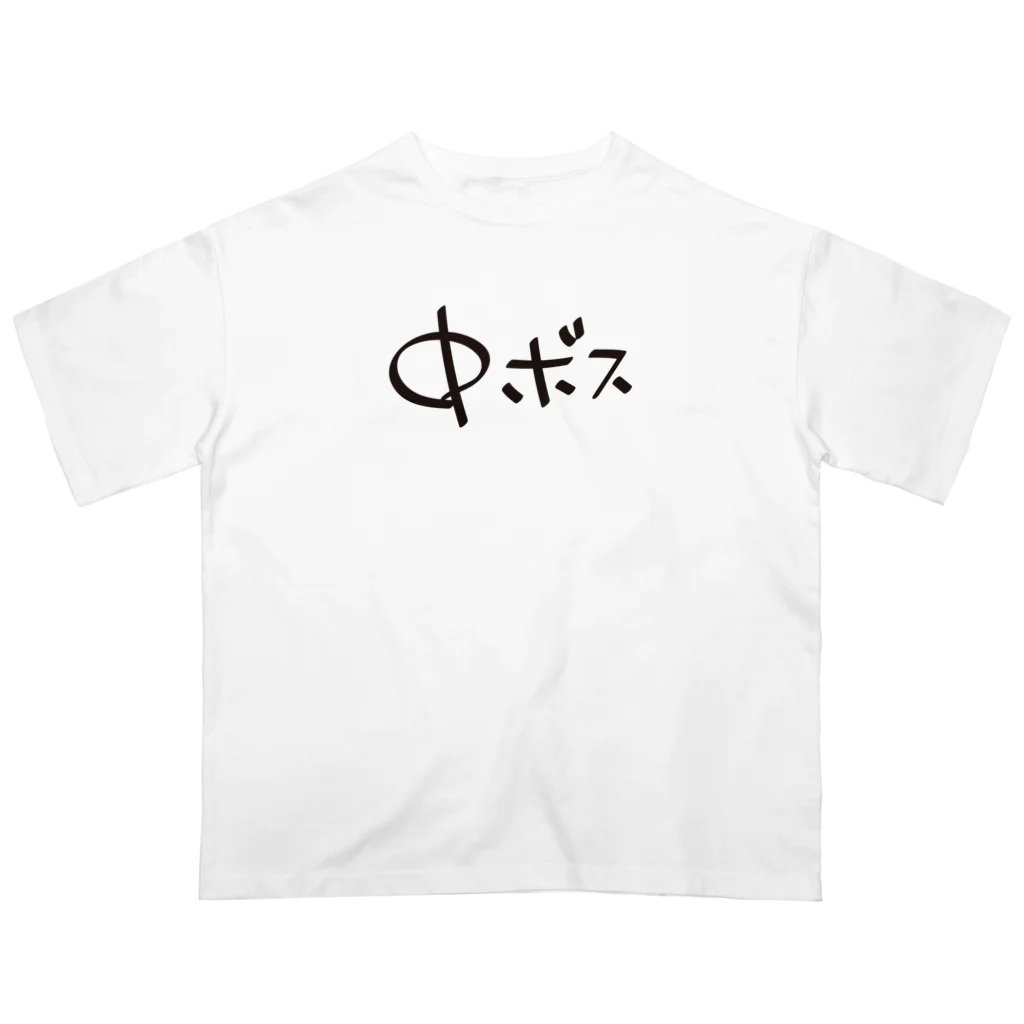 戯れ言やの中ボス専用 Oversized T-Shirt