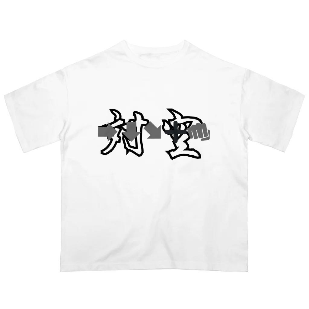 つなさん（TUNA SON）の必殺コマンド　「対空」　人気格闘ゲーム オーバーサイズTシャツ