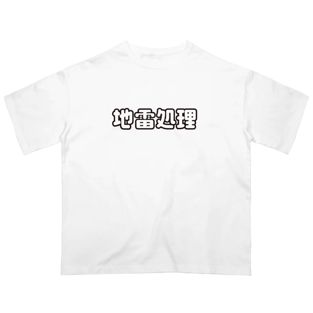 戯れ言やの地雷処理係 オーバーサイズTシャツ