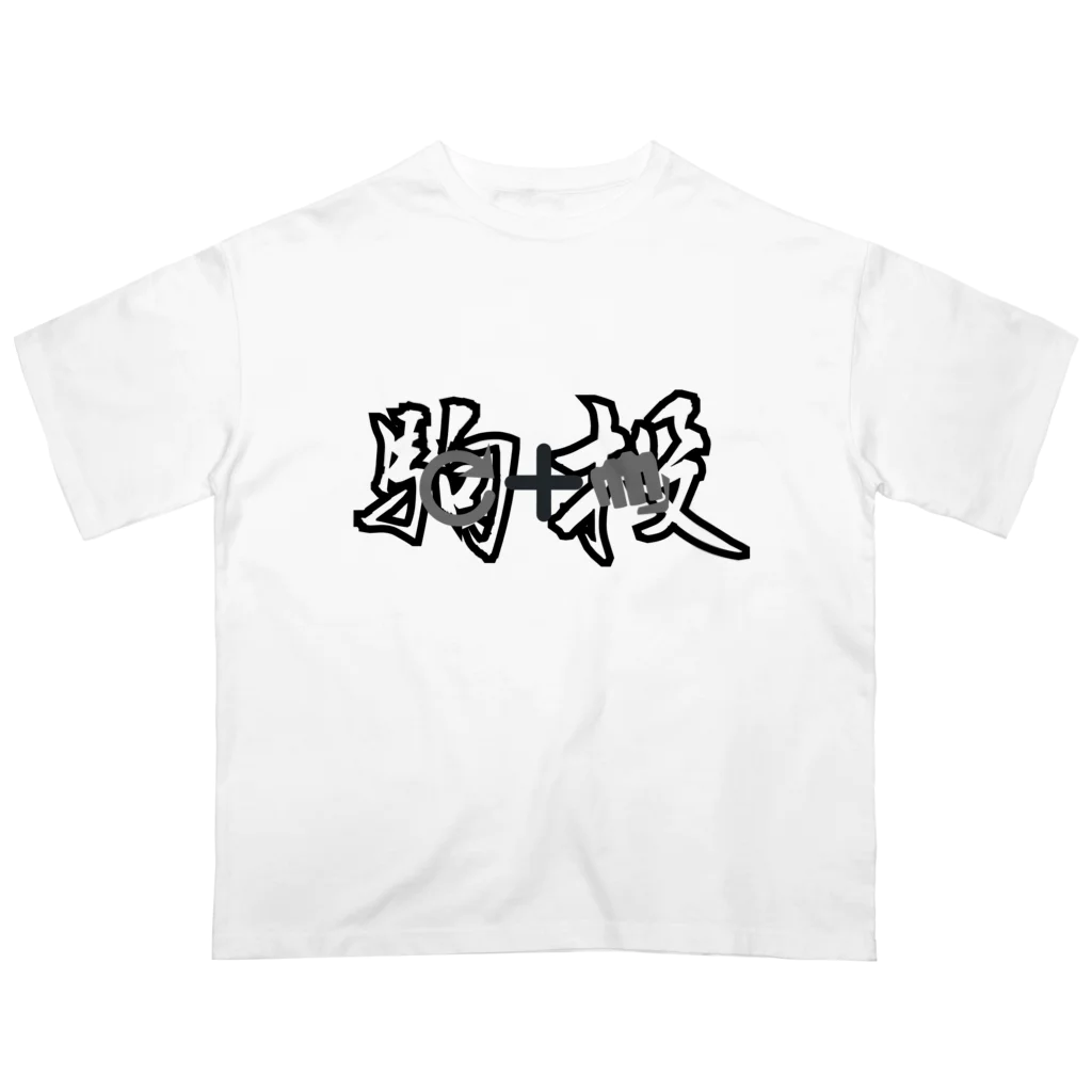 つなさん（TUNA SON）の必殺コマンド　「駒投」　人気格闘ゲーム オーバーサイズTシャツ