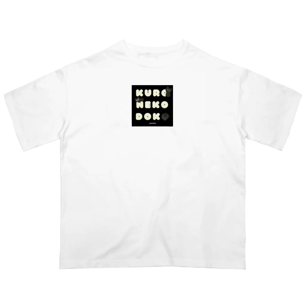 もんまりのお部屋ฅ𓈒𓂂𓏸のクロネコ ドコ Oversized T-Shirt