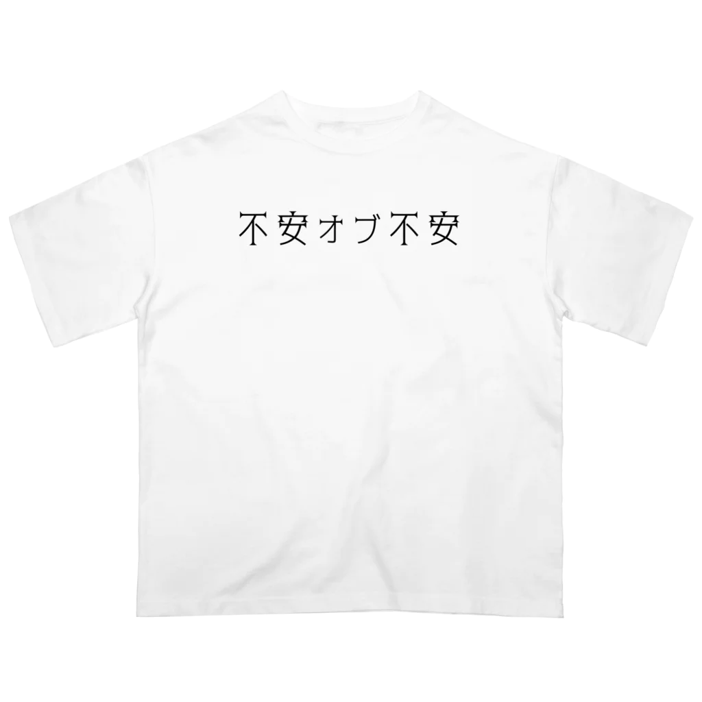 hogehoge511の不安オブ不安くん オーバーサイズTシャツ