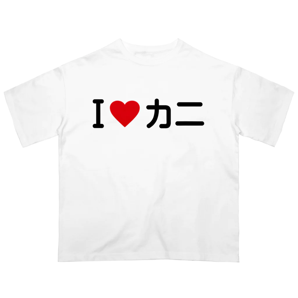 着る文字屋のI LOVE カニ / アイラブカニ オーバーサイズTシャツ