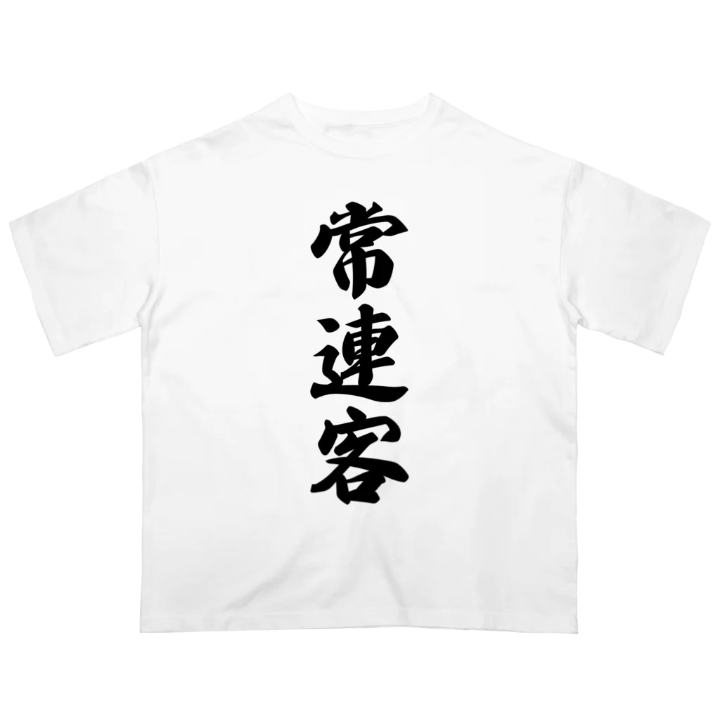 着る文字屋の常連客 Oversized T-Shirt