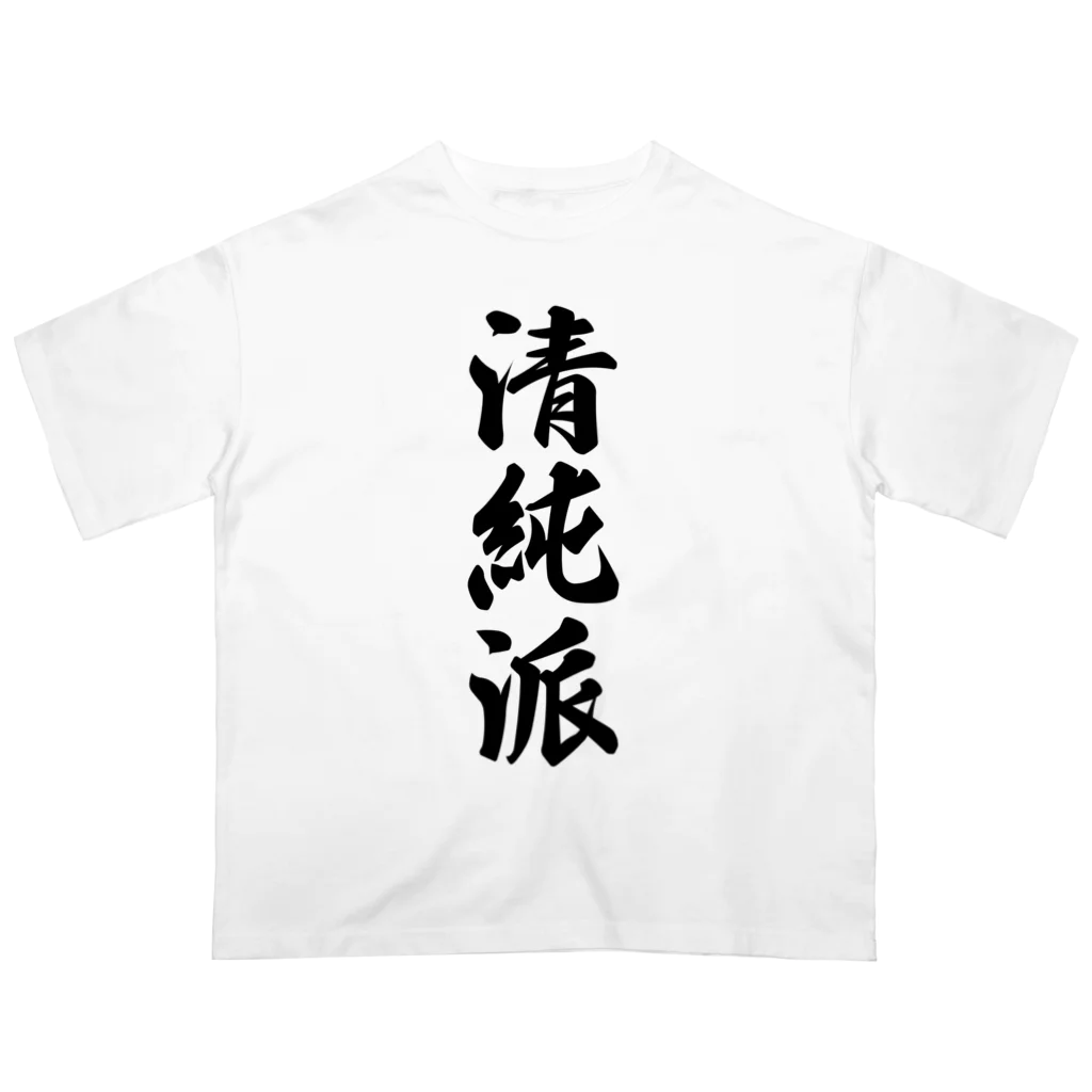 着る文字屋の清純派 オーバーサイズTシャツ