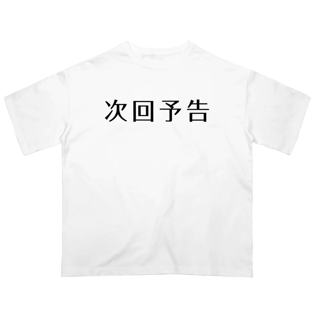 アダメロショップの次回予告 Oversized T-Shirt