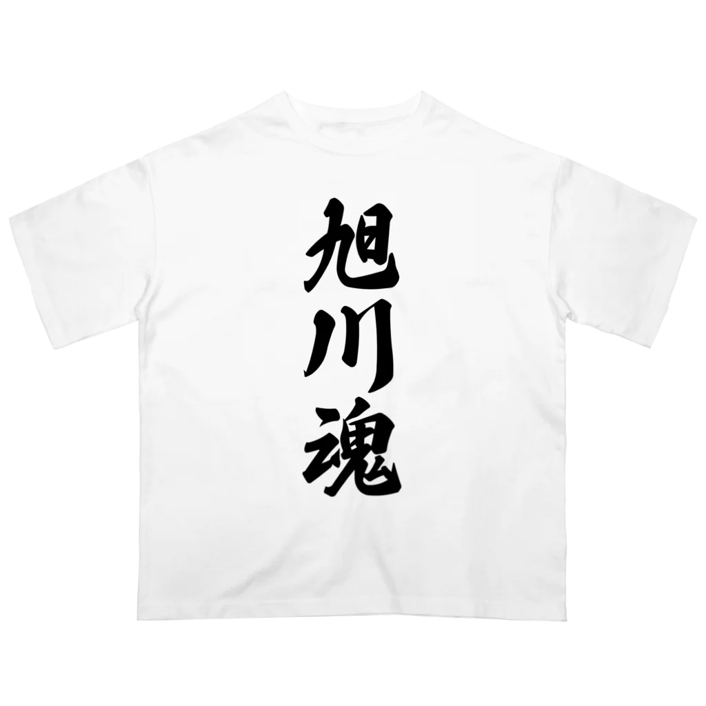 着る文字屋の旭川魂 （地元魂） Oversized T-Shirt