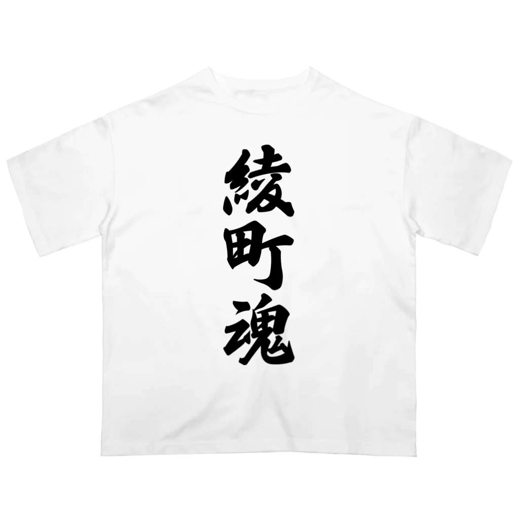 着る文字屋の綾町魂 （地元魂） オーバーサイズTシャツ