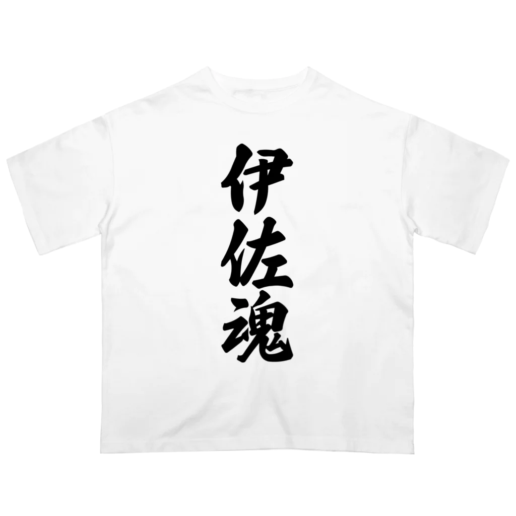 着る文字屋の伊佐魂 （地元魂） Oversized T-Shirt