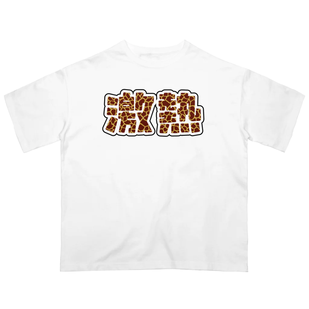 アダメロショップの激熱 - ゲキアツ - キリン柄 オーバーサイズTシャツ