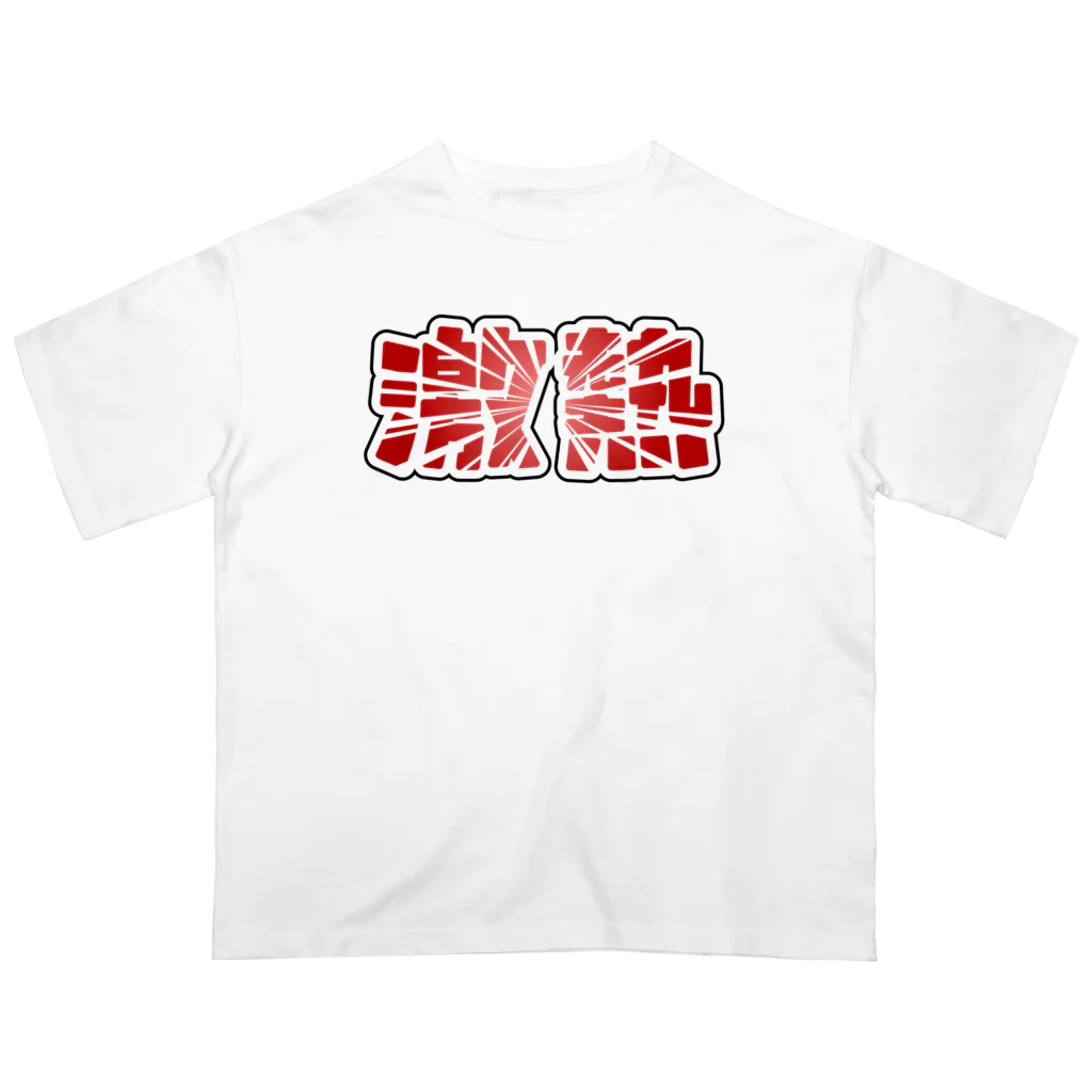 アダメロショップの激熱 - ゲキアツ - 赤文字 オーバーサイズTシャツ