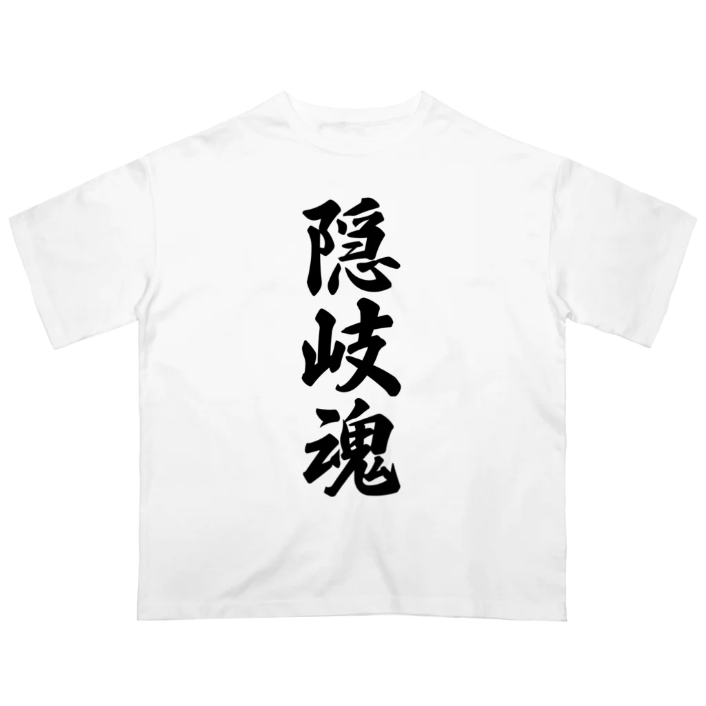 着る文字屋の隠岐魂 （地元魂） Oversized T-Shirt